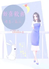 全本《好喜欢你(1v1)》小说免费阅读 孤羽佳作