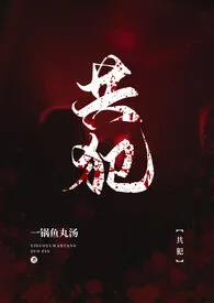 一锅鱼丸汤作品《共犯（gl）》全本阅读 免费畅享