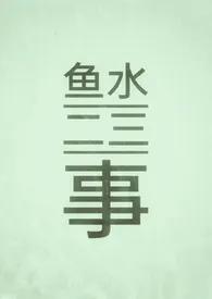 《鱼水二三事（1v1/伪乱伦/古）》2024版小说在线阅读 完整版章节