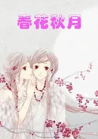 《春花秋月》2024最新章节列表 客尔力作