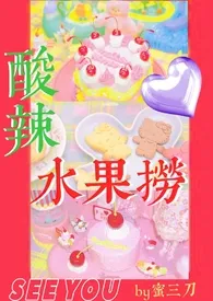 《酸辣水果捞》2024最新章节列表 蜜三刀力作