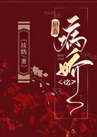 全本《掰直病娇论》小说免费阅读 攱妫佳作