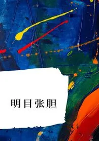 《明目张胆》2024版小说在线阅读 完整版章节