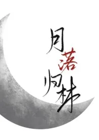 萝卜药丸了新作《月落归林（古代h 1v2）》小说连载 2024最新版