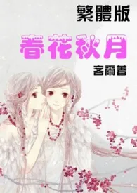 《春花秋月【繁】》全集在线阅读 客尔精心打造