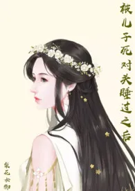 《被儿子死对头睡过之后（np 母子 年下）》2024最新章节列表 梨花女御力作