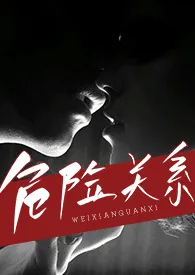 《危险关系（出轨 h）》免费阅读 青北创作 2024更新