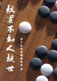 8820新作《【同人】棋罢不知人换世》小说连载 2024最新版