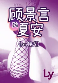 《顾景言与夏安》(SM接龙)小说更新 简称乐园全本免费在线阅读