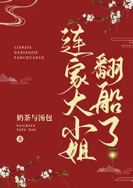 奶茶与汤包作品《连家大小姐翻船了》全本阅读 免费畅享