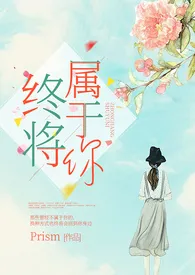 《终将属于你 (百合ABO)》2024版小说在线阅读 完整版章节