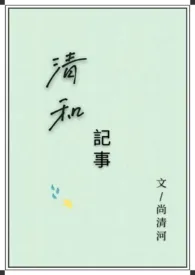 《清和记事》免费阅读 尚清河创作 2024更新