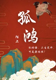 全本《孤鸿（高h，调教，1v1）》小说免费阅读 陌上佳作