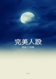 少个t新作《【耽美】完美人设(萧叡Ｘ陆麟)》小说连载 2024最新版