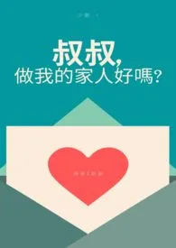 《【耽美】叔叔，做我的家人好吗？》全集在线阅读 少个t精心打造