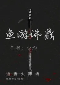 少均作品《鱼游沸鼎（高h追妻火葬场，强取豪夺/骨科，结局1v1）》全本阅读 免费畅享