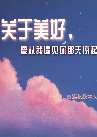 《关于美好，要从我遇见你那天说起》全集在线阅读 白莲花我本人精心打造