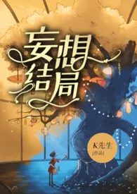 《妄想结局》免费阅读 高文羡创作 2024更新