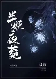 洛颜作品《半妖夜菀(民国风1V1）》全本阅读 免费畅享