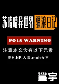 《苏晴晴的淫乱异世界之旅（高H，NPH）》免费阅读 鲨宇创作 2024更新