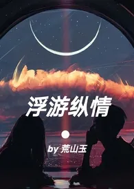 choco作品《浮游纵情》全本阅读 免费畅享