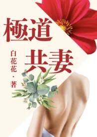 《极道共妻(NP)》全集在线阅读 白花花精心打造