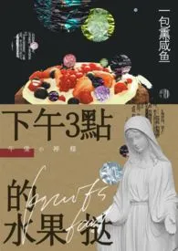 《下午三点的水果挞【H】》免费阅读 一包熏咸鱼创作 2024更新