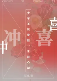 《论冲喜后该如何保命》大结局曝光 灼隐著 2024完结