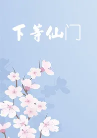 《下等仙门（1V2）》免费阅读 林成零创作 2024更新