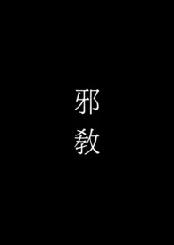 《邪教（高H）》全集在线阅读 chloewin精心打造