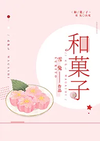 雪兔作品《【咒术回战】和菓子》全本阅读 免费畅享