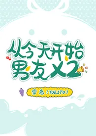 全本《【咒术回战】从今天开始男友x2》小说免费阅读 雪兔佳作