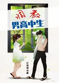 全本《调教男高中生（高h）》小说免费阅读 红杏缠墙佳作