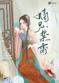 《嫡兄的禁脔（h）》免费阅读 华阙阙创作 2024更新