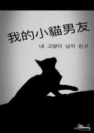 林安新作《我的小猫男友（BL）》小说连载 2024最新版