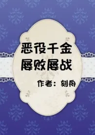 《恶役千金屡败屡战》2024版小说在线阅读 完整版章节