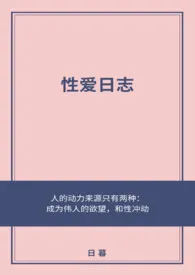 日暮新作《性爱日志》小说连载 2024最新版