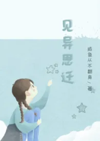 全本《见异思迁np》小说免费阅读 咸鱼从不翻身佳作