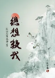 《我的无情道师祖总想杀我》2024版小说在线阅读 完整版章节