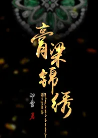 印雪新作《膏粱锦绣【现代NP】》小说连载 2024最新版