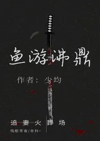 《鱼游沸鼎（繁体版）》2024版小说在线阅读 完整版章节