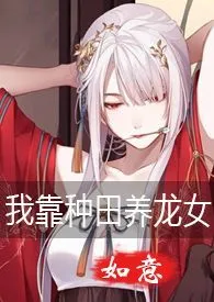 《我靠种田养龙女（gl，h，1v1，纯百）》2024版小说在线阅读 完整版章节