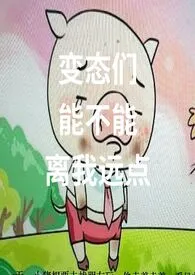 不吃馒头也能活作品《变态们能不能离我远点》全本阅读 免费畅享