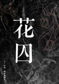 咸鱼酒桶子作品《【BL】花囚（双性4P）》全本阅读 免费畅享