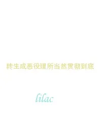 转生成恶役理所当然贯彻到底小说更新 lilac全本免费在线阅读