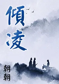 《【魔道祖师】追仪凌同人：倾凌》全集在线阅读 朝朝精心打造