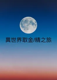 《异世界取金/精之旅 futa np》2024版小说在线阅读 完整版章节