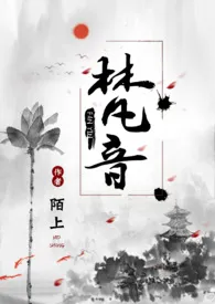 《梵音（高h，玄幻，1v1）》大结局曝光 陌上著 2024完结