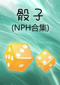 《骰子(NPH合集)》2024最新章节列表 睦月目目力作