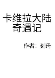 刻舟作品《卡维拉大陆奇遇记》全本阅读 免费畅享